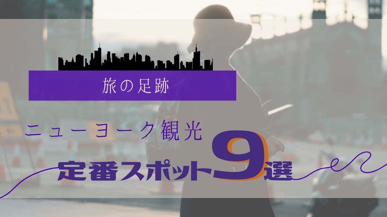 ニューヨーク定番スポット