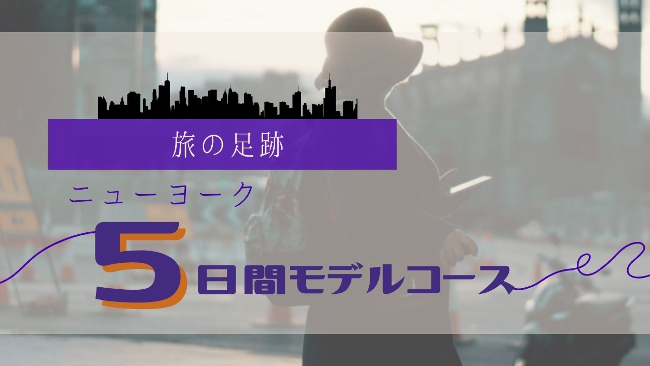 ニューヨーク5日間モデルコース