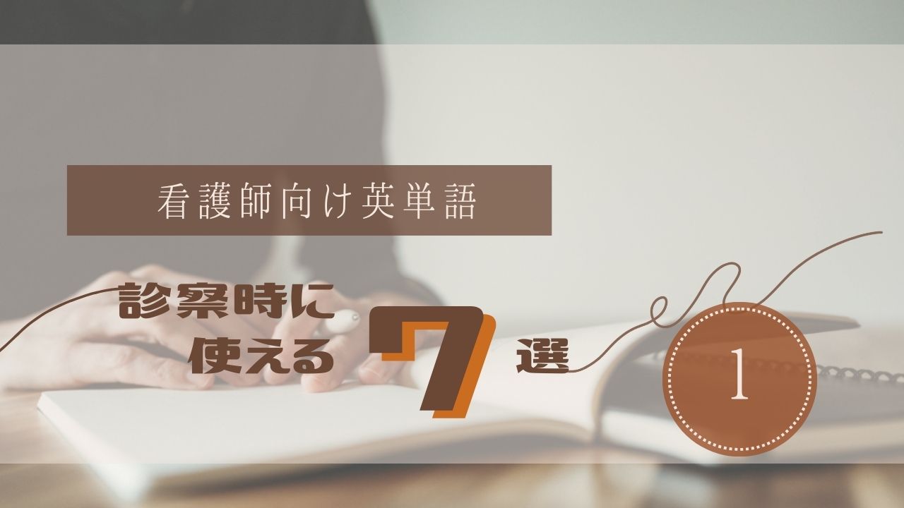 れっサー　看護師向け英単語