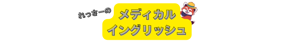 れっさーのメディカルイングリッシュ