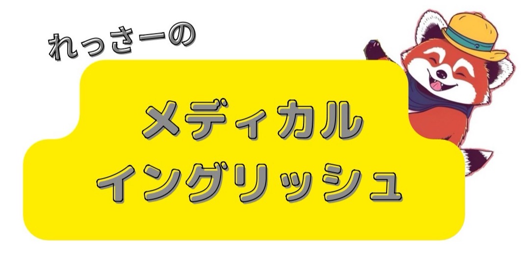 れっさー　メディカルイングリッシュ