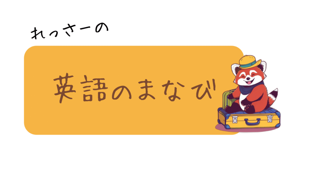 英語の学び