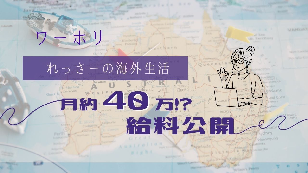 月40万　れっさー　ワーホリ実際の給料