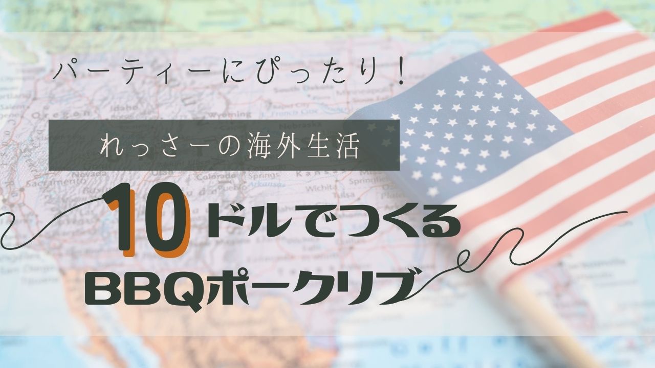 ポークリブ　アメリカ生活