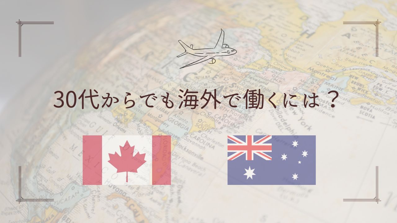 海外でも働こう