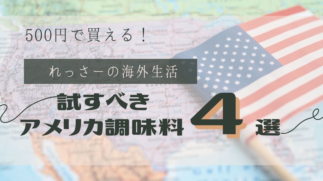 アメリカ試すべき調味料