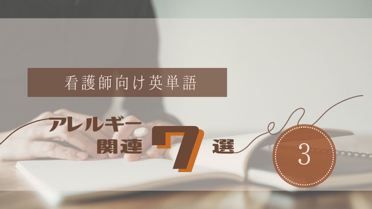 れっさーアレルギー関連