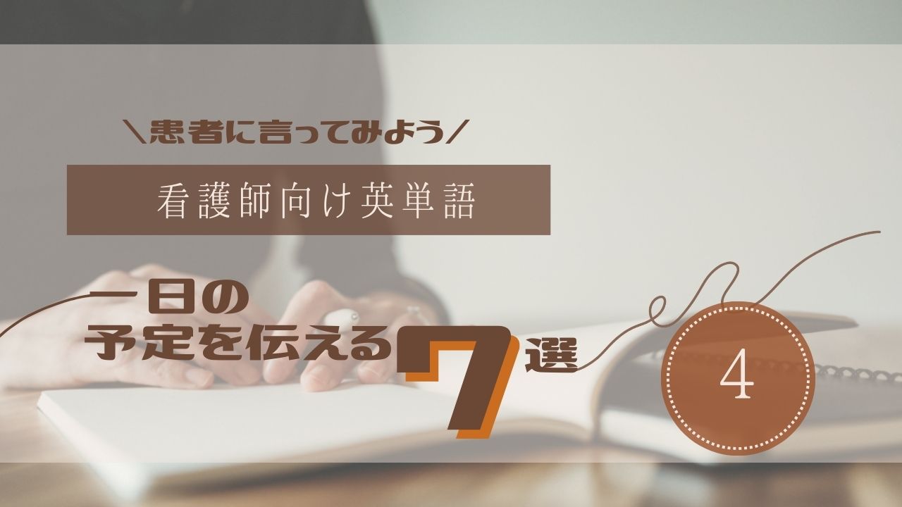 一日の予定をつたえる　英語れっさー