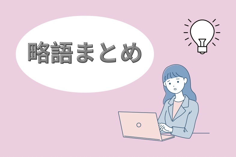 れっさー略語SNS