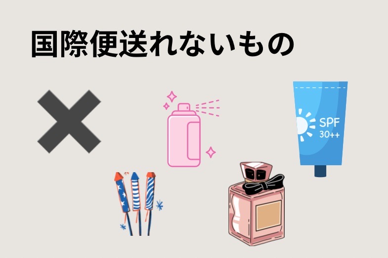 れっさー荷物 国際便 禁止