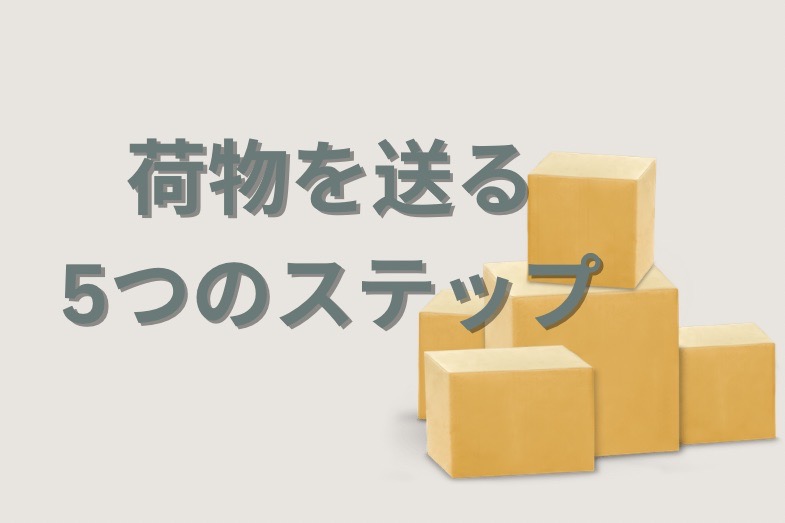 れっさー荷物 国際便