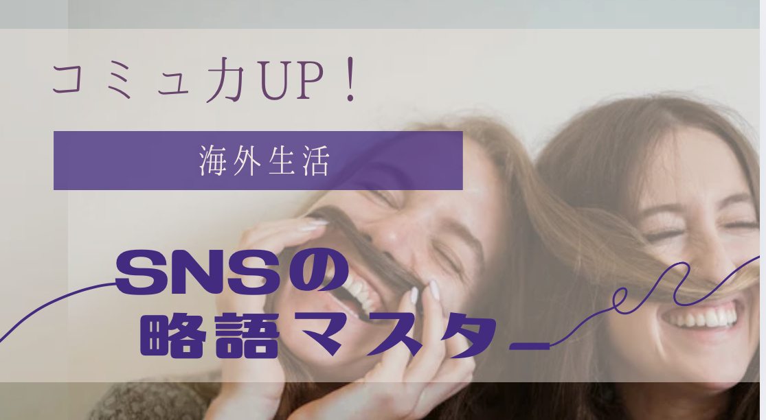 れっさー投稿　略語