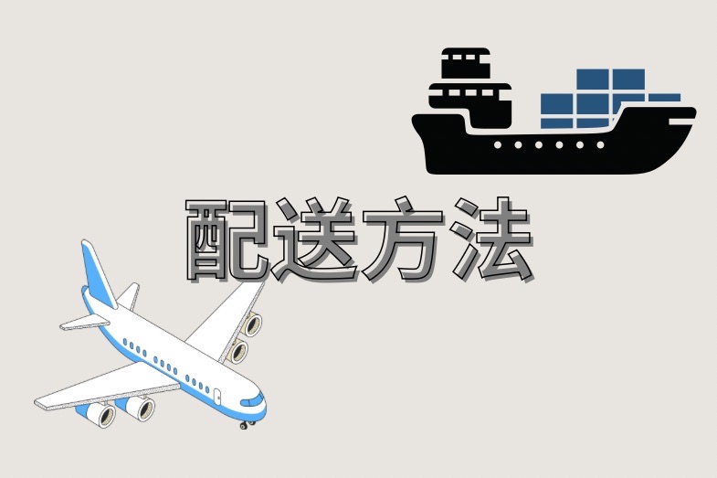 れっさー荷物 国際便 配送方法