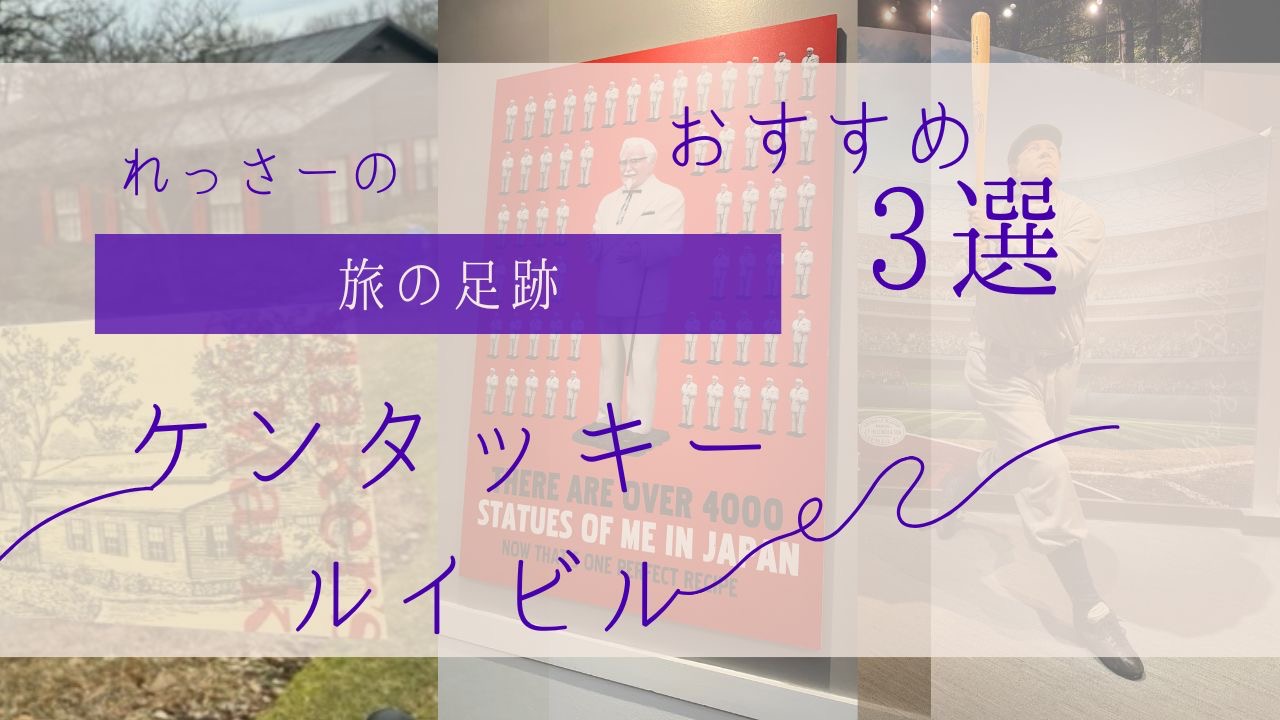 れっさーアメリカ観光