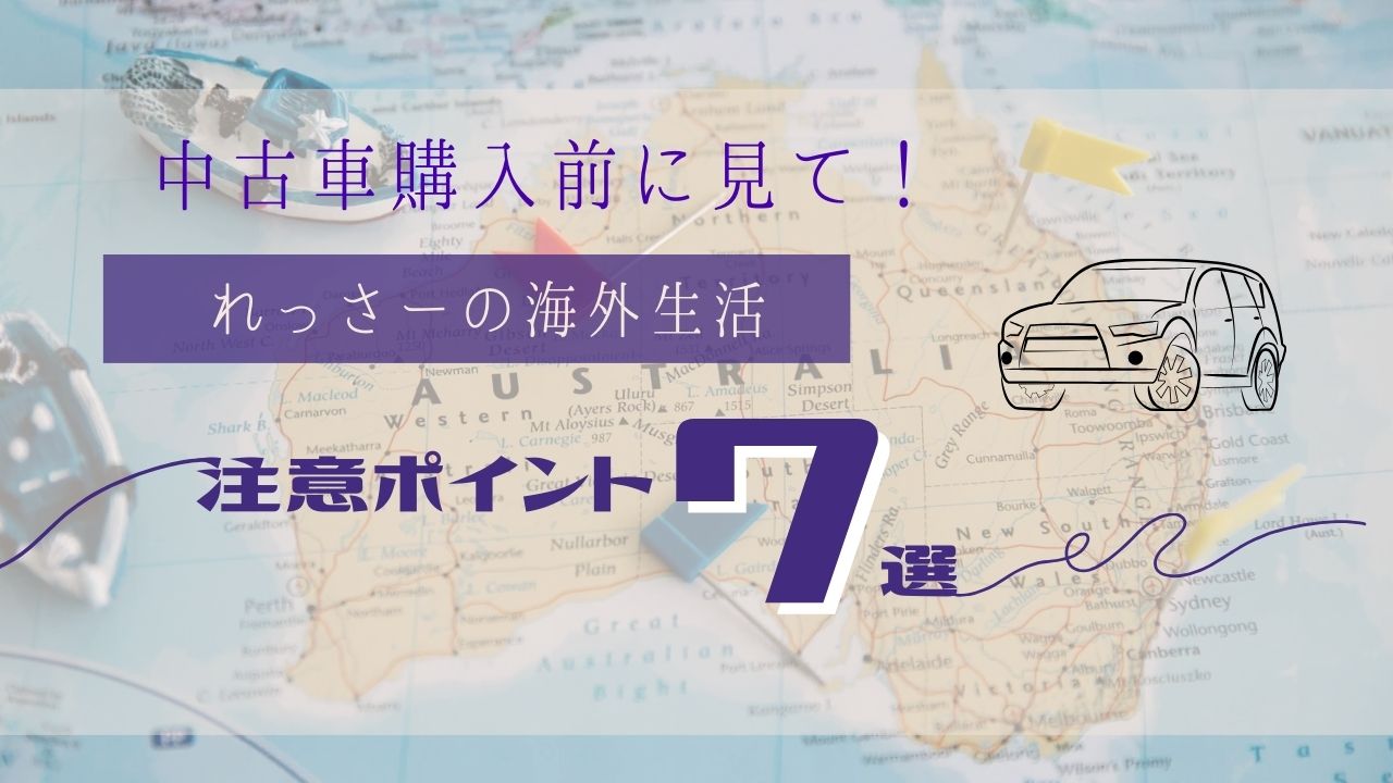 海外中古車購入　注意点