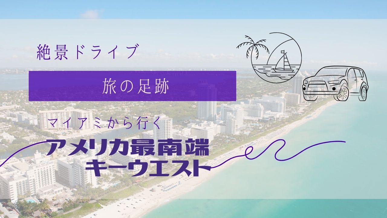 アメリカ最南端ドライブ