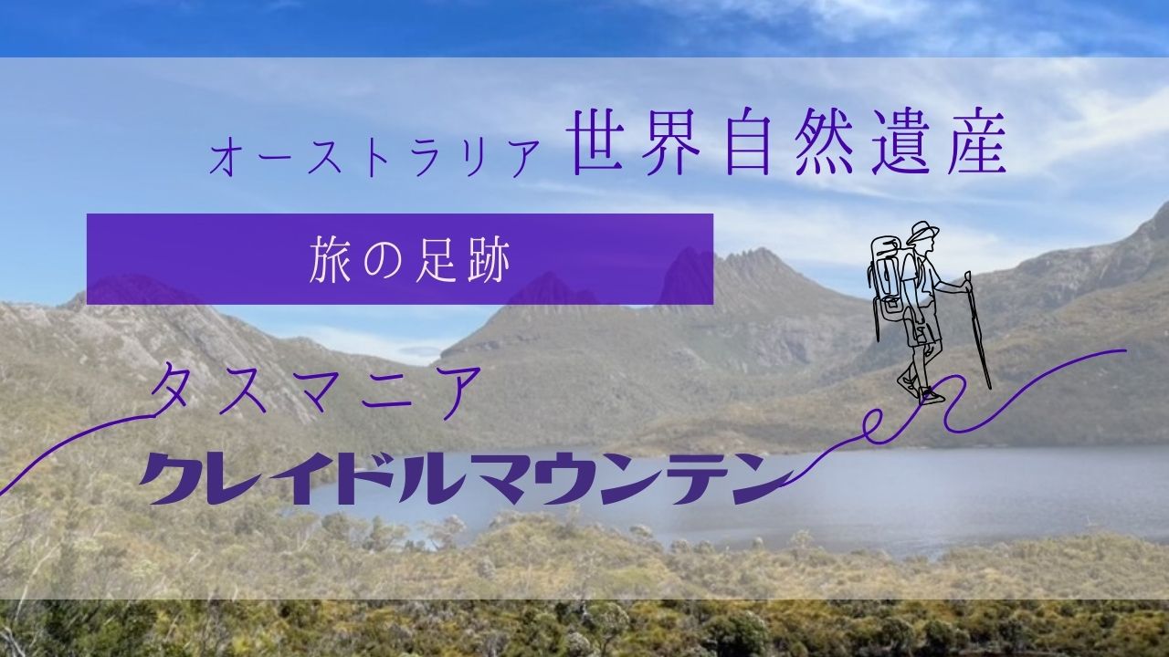 タスマニア　自然遺産クレイドルマウンテン