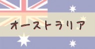 れっさー　オーストラリア　まとめ