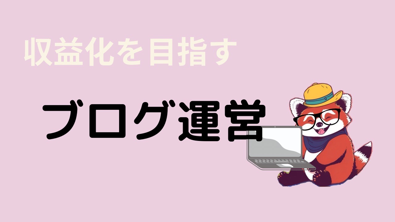 ブログ運営