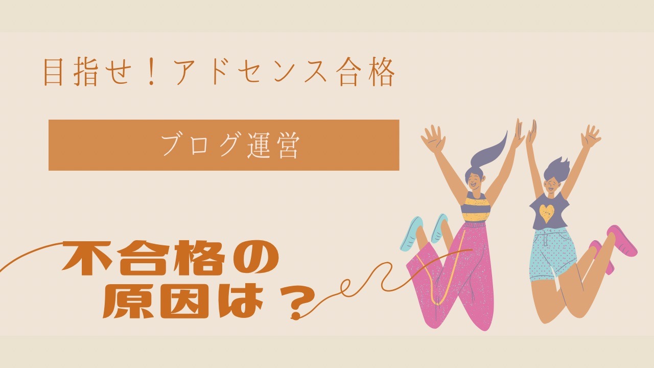 【2025年】雑記ブログで5回アドセンスに落ちた私がやってきたこと