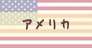 れっさー　旅行　アメリカ