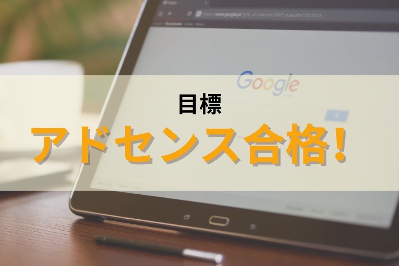 ブログ目標はアドセンス合格