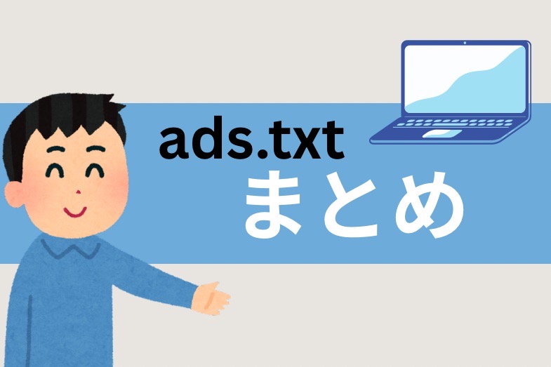 れっさー ブログ運営 adsとは まとめ