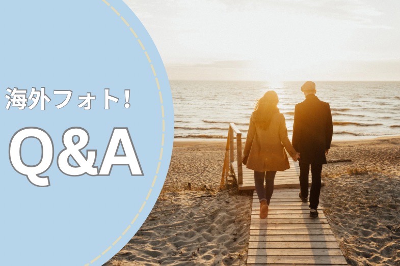 Q&A|海外フォトよくある不安
