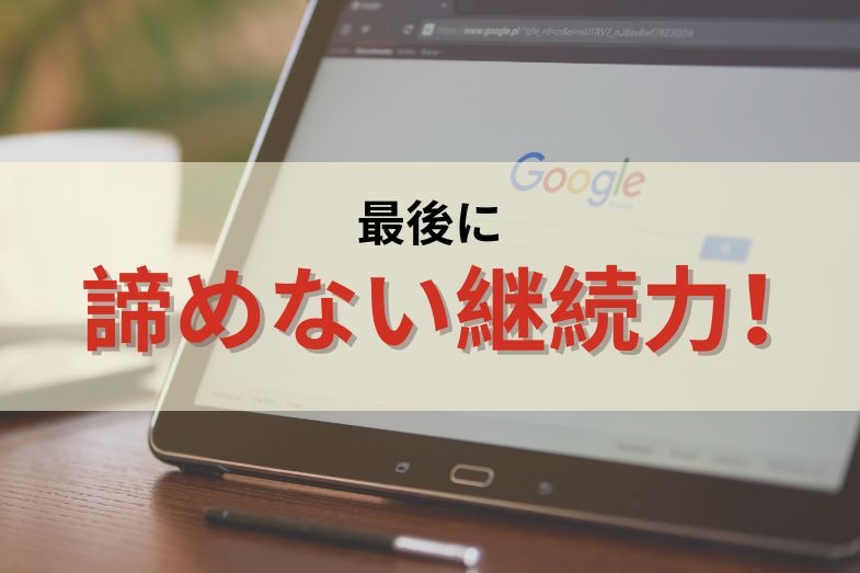 最後に:同じように悩んでいる人へ