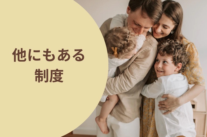 アメリカには他にも「家族のための制度」が充実
