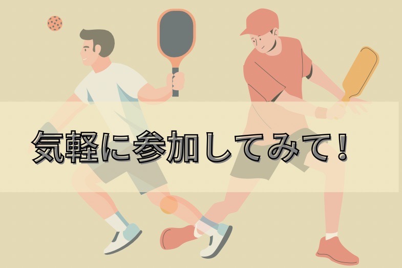 新スポーツ!?アメリカでピックルボール 図解
