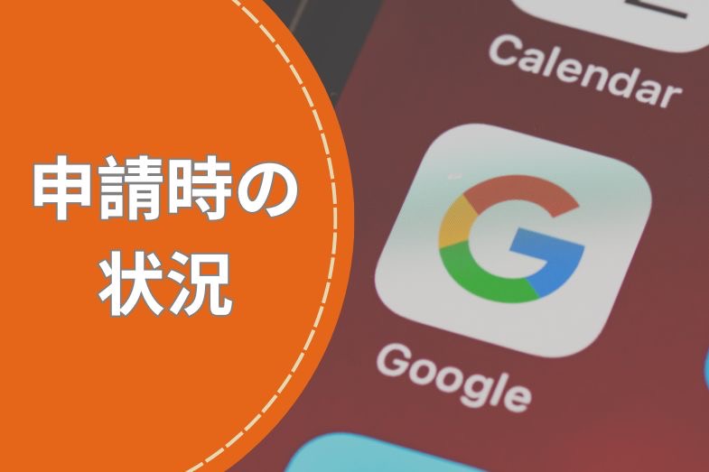 申請時の状況