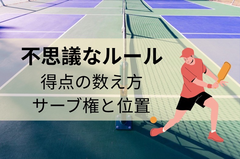 新スポーツ!?アメリカでピックルボール 図解