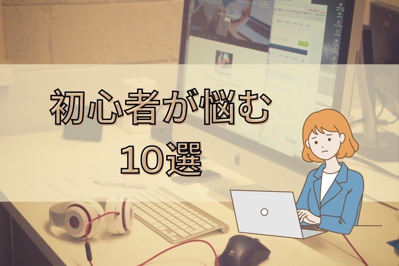 ブログ開設 れっさー 悩み10個