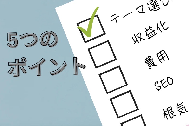5つのポイントブログ開設 れっさー