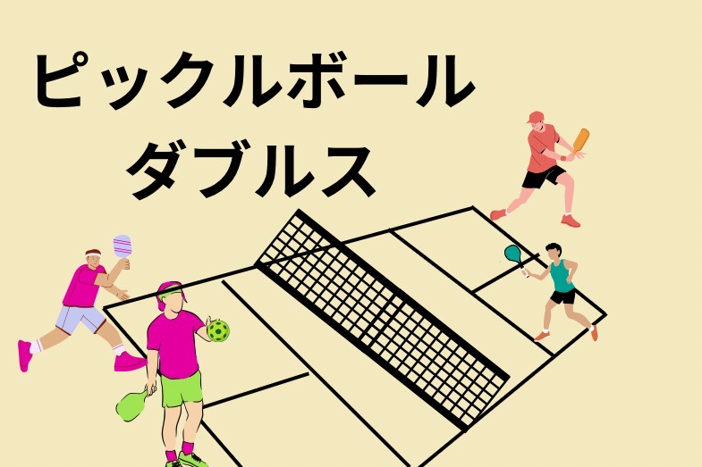 新スポーツ!?アメリカでピックルボール 図解