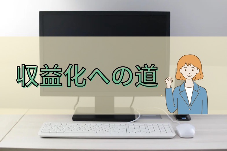ブログ開設 れっさー 収益化の道