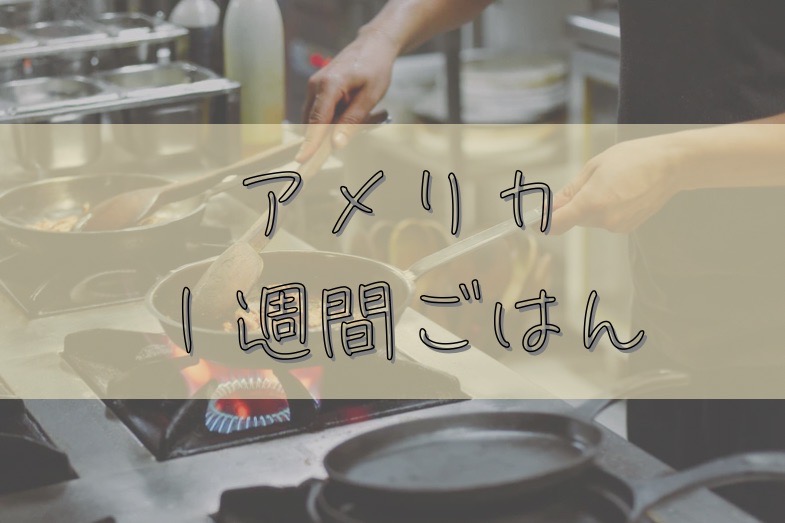リアルすぎて映えない、駐在妻の1週間のご飯