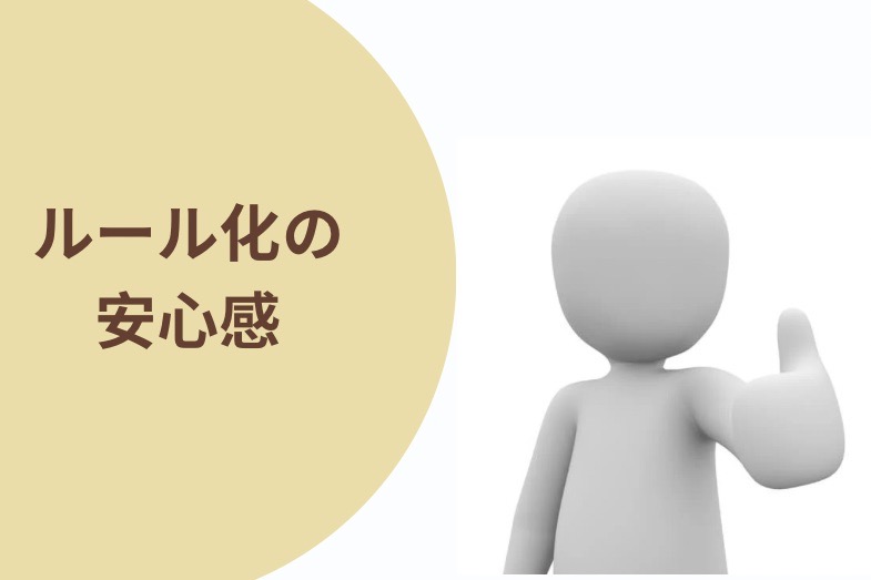 ルール化の安心感
