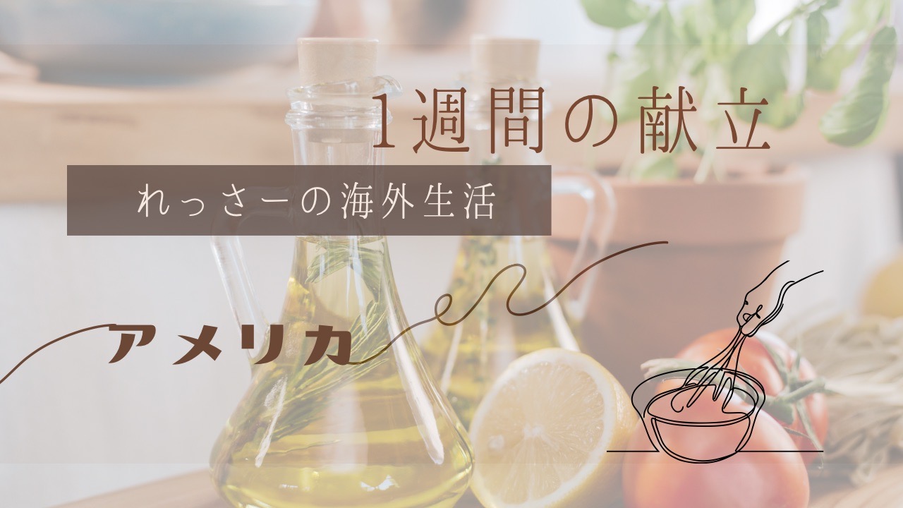 子なしアメリカ駐在｜今日のごはん何作ろうと思ったときの1週間の献立 牛肉が安い！