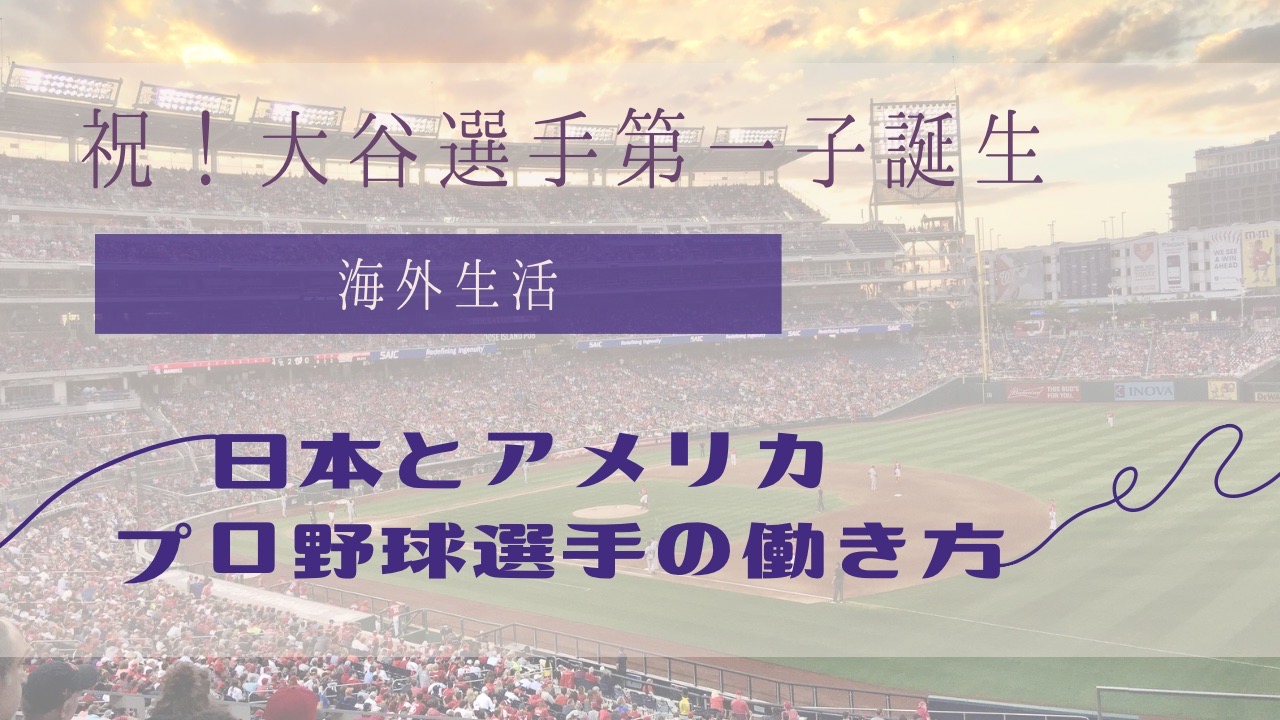 なぜ日本のプロ野球に“父親リスト”がないのか？MLBから見る働き方改革の課題｜大谷選手も取得「父親休暇」って？アメリカと比較