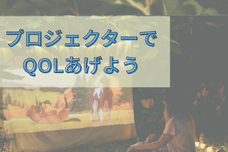 れっさー プロジェクター