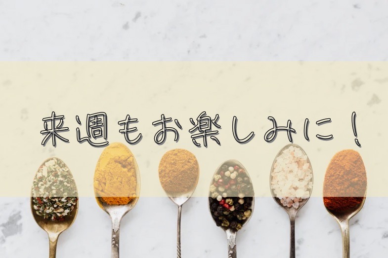 リアルすぎて映えない、駐在妻の1週間のご飯 最後に