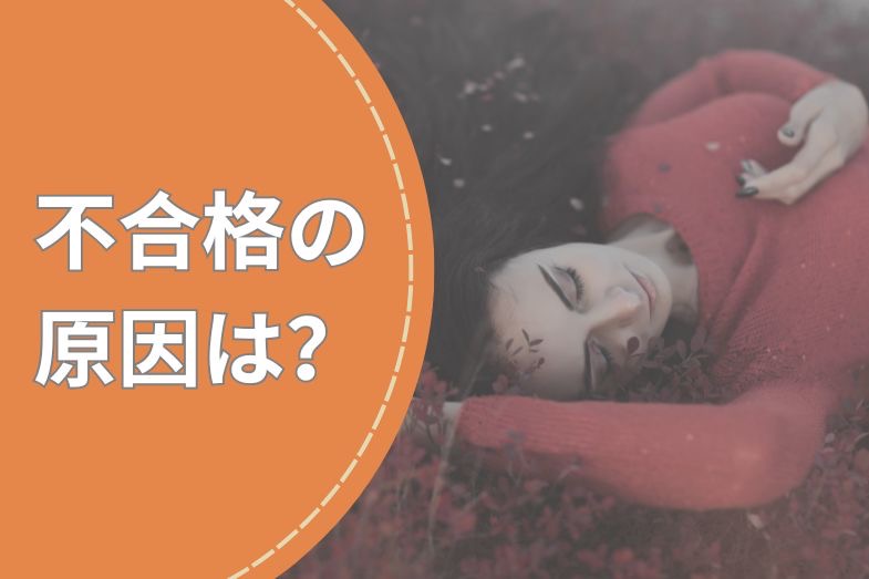 不合格だった原因は?