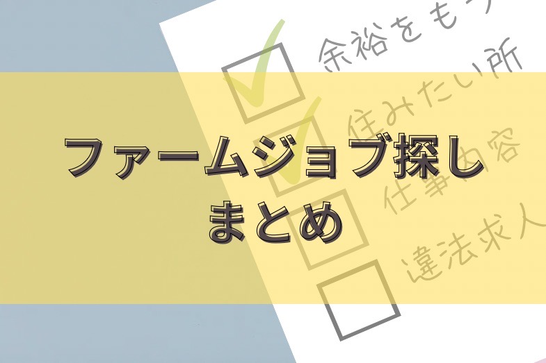 ファーム探し画像