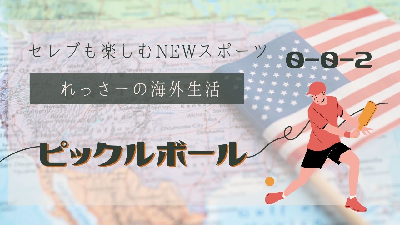 ピックルボール　アメリカ生活