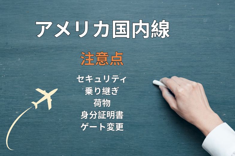 日本とここが違う!アメリカ国内線の注意点6選