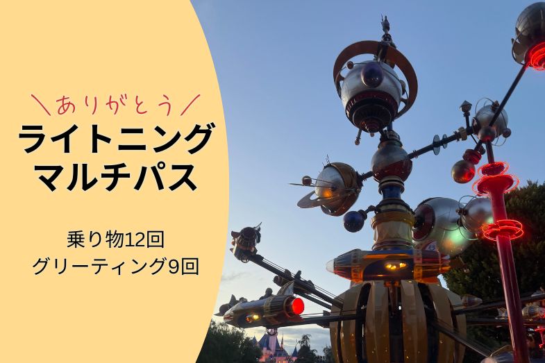 ライトニングマルチパス徹底解説ありがとう