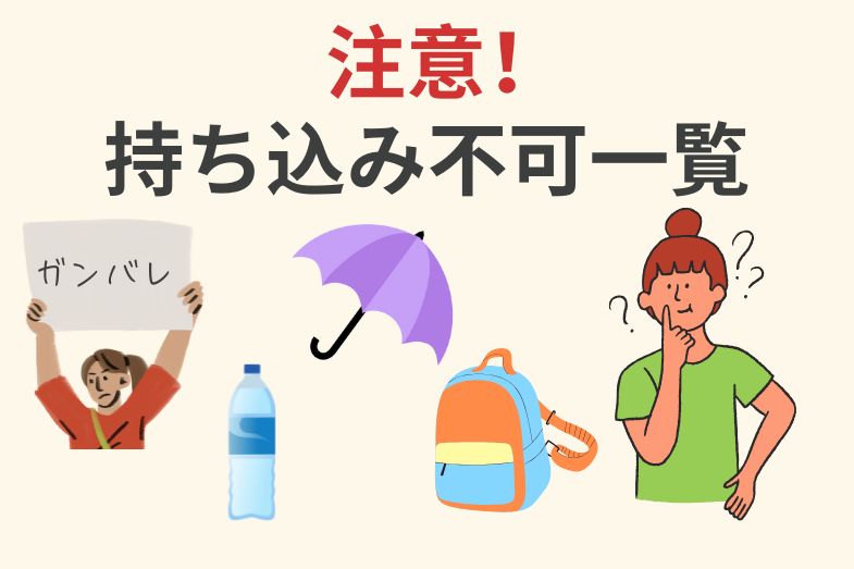 ジャース観戦で荷物が引っかかった話