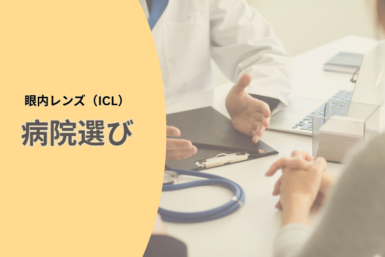 病院選びはどうしたの? 眼内レンズ